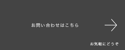 お問い合わせはこちら（お気軽にどうぞ）