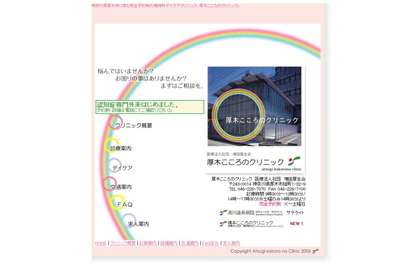 厚木こころのクリニック様 Webサイト