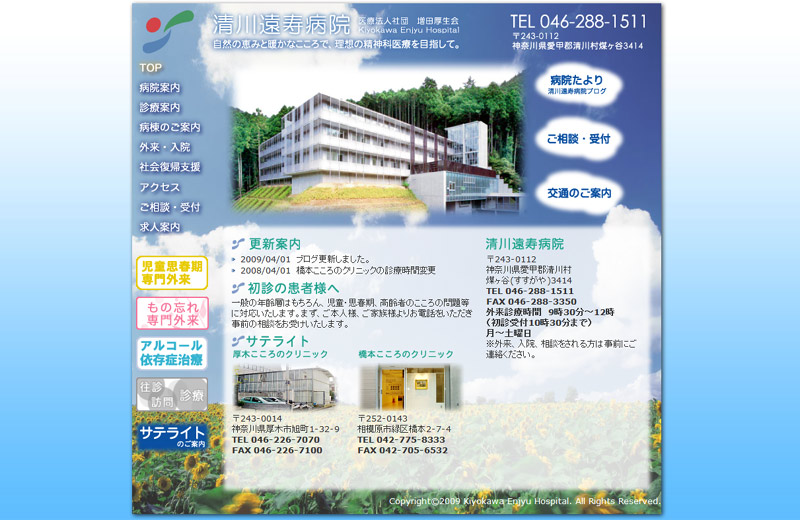 清川遠寿病院様 Webサイト